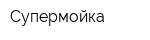 Супермойка