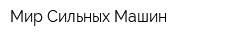 Мир Сильных Машин