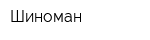 Шиноман