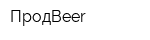 ПродBeer