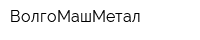 ВолгоМашМетал