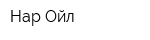 Нар Ойл
