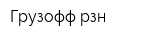 Грузофф-рзн