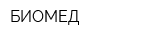 БИОМЕД