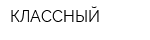 КЛАССНЫЙ