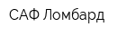 САФ-Ломбард