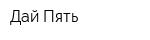 Дай Пять
