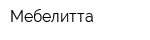 Мебелитта