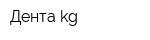 Дента kg
