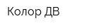 Колор ДВ
