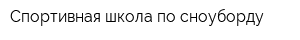 Спортивная школа по сноуборду