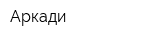 Аркади