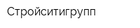 Стройситигрупп