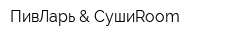 ПивЛарь & СушиRoom