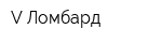 V-Ломбард