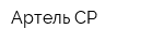 Артель СР