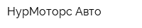 НурМоторс Авто