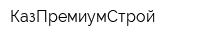 КазПремиумСтрой