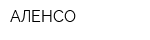 АЛЕНСО