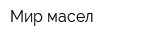 Мир масел