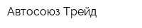 Автосоюз Трейд