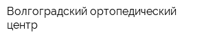 Волгоградский ортопедический центр