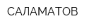САЛАМАТОВ