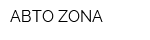 АВТО-ZONA