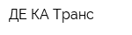 ДЕ-КА Транс