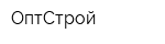 ОптСтрой