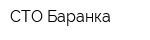 СТО Баранка