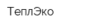 ТеплЭко