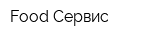 Food Сервис