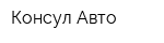 Консул-Авто