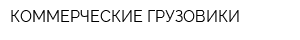 КОММЕРЧЕСКИЕ ГРУЗОВИКИ