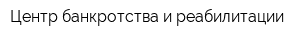 Центр банкротства и реабилитации