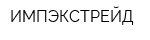 ИМПЭКСТРЕЙД