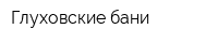 Глуховские бани