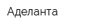 Аделанта