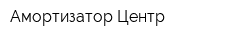 Амортизатор-Центр