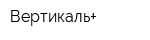 Вертикаль+