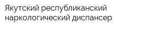 Якутский республиканский наркологический диспансер