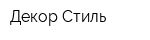 Декор Стиль