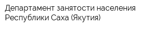 Департамент занятости населения Республики Саха (Якутия)