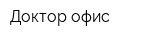Доктор-офис