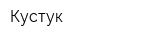 Кустук