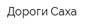 Дороги Саха
