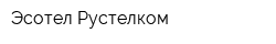 Эсотел-Рустелком