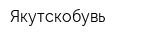 Якутскобувь