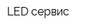 LED-сервис